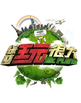 向往的生活 田园